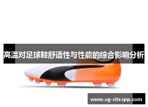 高温对足球鞋舒适性与性能的综合影响分析