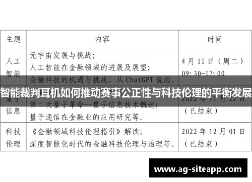 智能裁判耳机如何推动赛事公正性与科技伦理的平衡发展