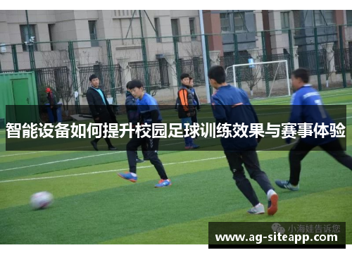 智能设备如何提升校园足球训练效果与赛事体验