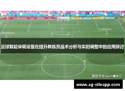 足球智能穿戴设备在提升教练员战术分析与实时调整中的应用探讨